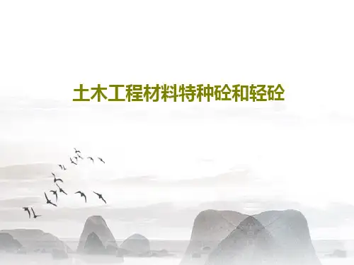 土木工程材料特种砼和轻砼PPT文档34页