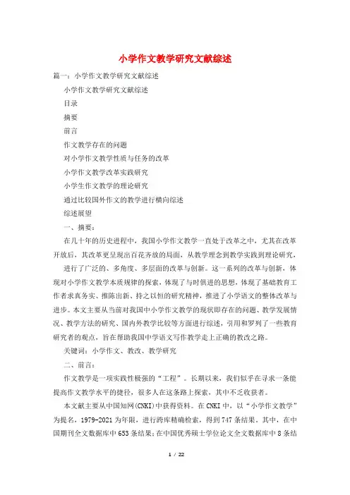 小学作文教学研究文献综述