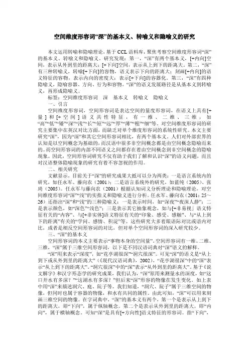 空间维度形容词“深”的基本义、转喻义和隐喻义的研究