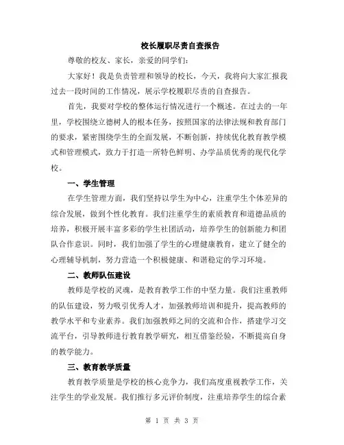 校长履职尽责自查报告