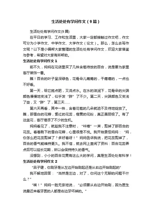 生活处处有学问作文（9篇）