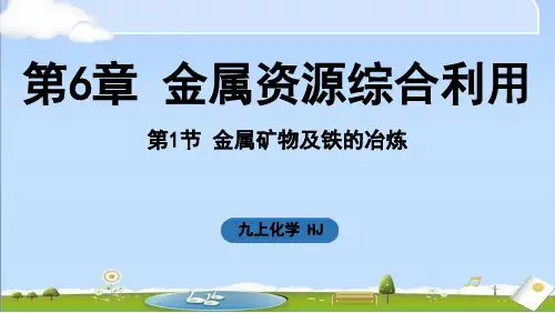 2024年秋季新沪教版九年级上册化学课件 第6章 金属资源综合利用第1节 金属矿物及铁的冶炼