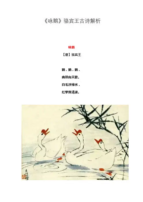 《咏鹅》骆宾王古诗解析