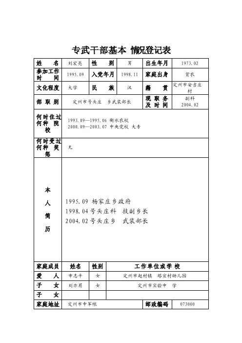 专武干部基本情况登记表