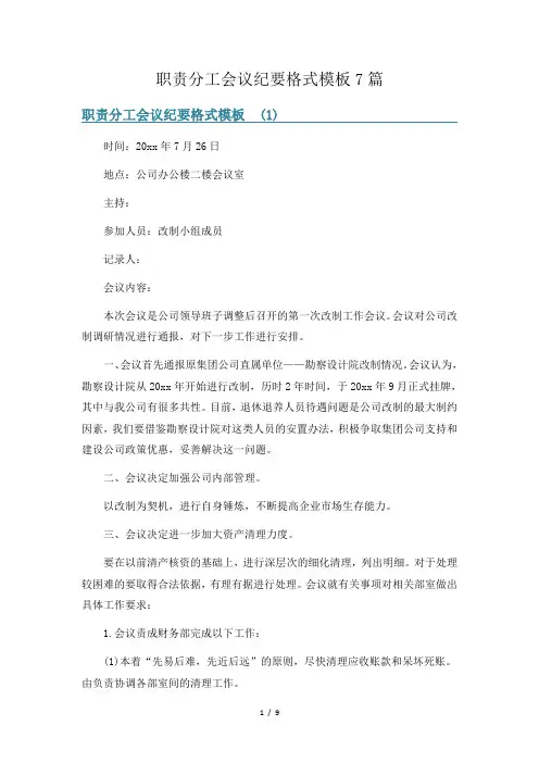 职责分工会议纪要格式模板7篇