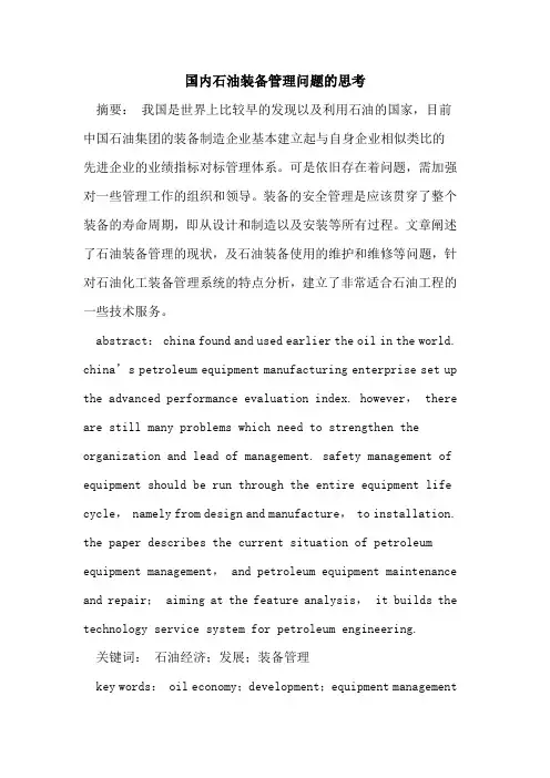 国内石油装备管理问题思考