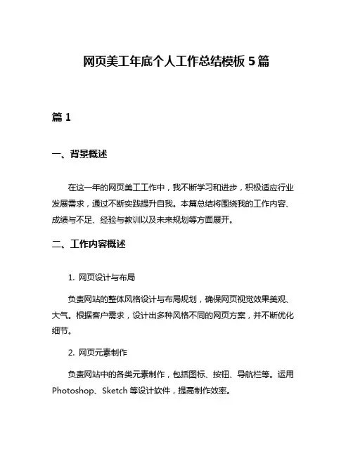 网页美工年底个人工作总结模板5篇