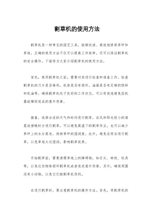 割草机的使用方法