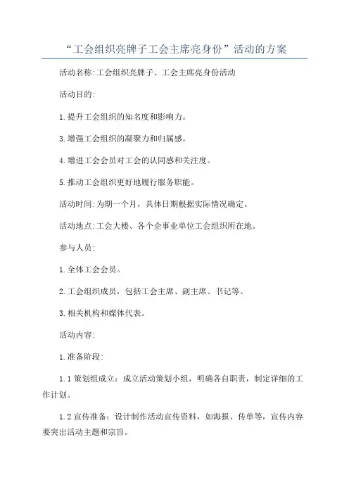“工会组织亮牌子工会主席亮身份”活动的方案