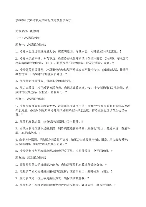 水冷螺杆式冷水机组的常见故障及解决方法