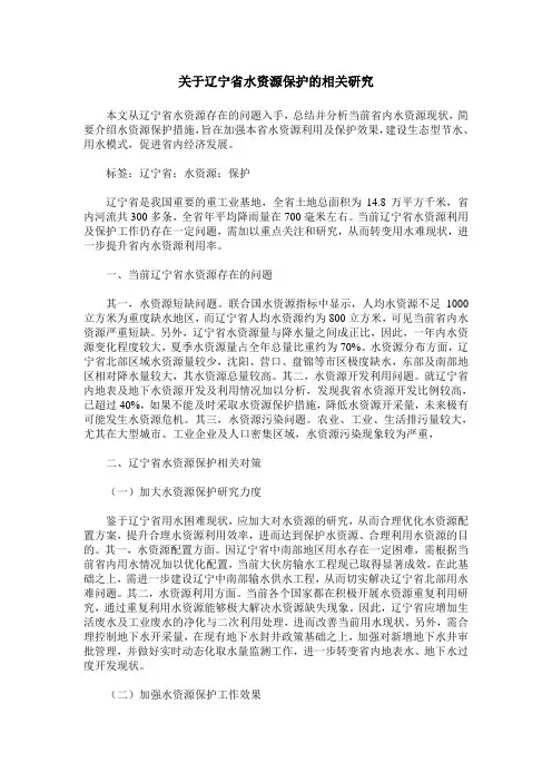 关于辽宁省水资源保护的相关研究