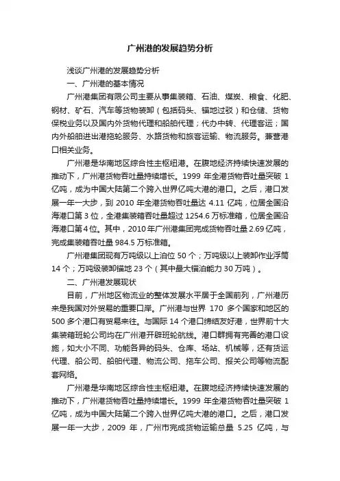 广州港的发展趋势分析