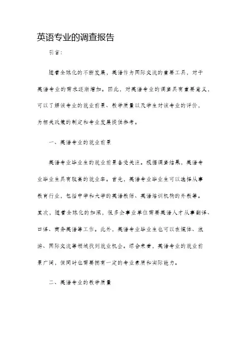 英语专业的调查报告