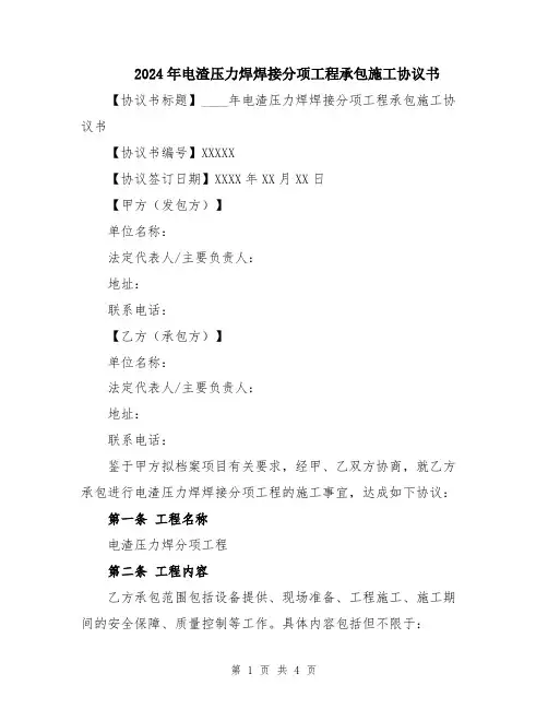2024年电渣压力焊焊接分项工程承包施工协议书