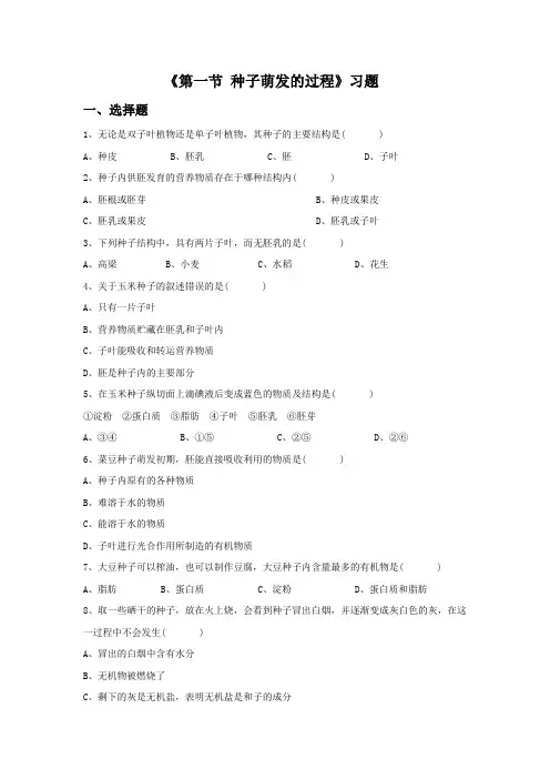冀教版生物八年级上册 第三单元第一章《第一节 种子萌发的过程》习题