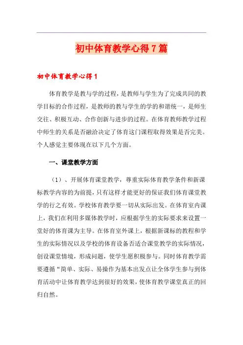 初中体育教学心得7篇