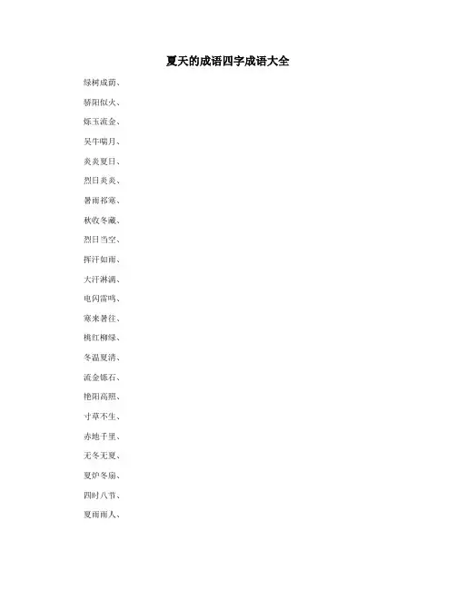 夏天的成语四字成语大全