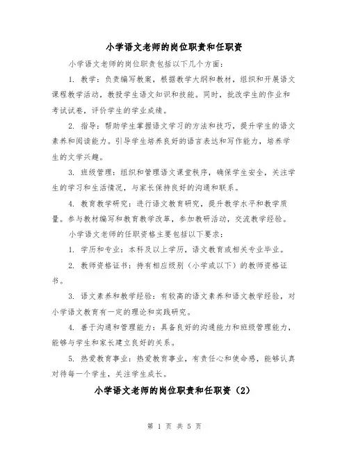 小学语文老师的岗位职责和任职资(4篇)