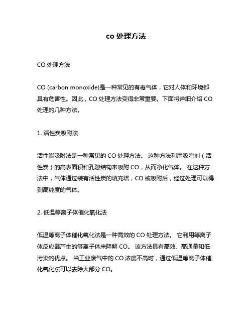 co处理方法