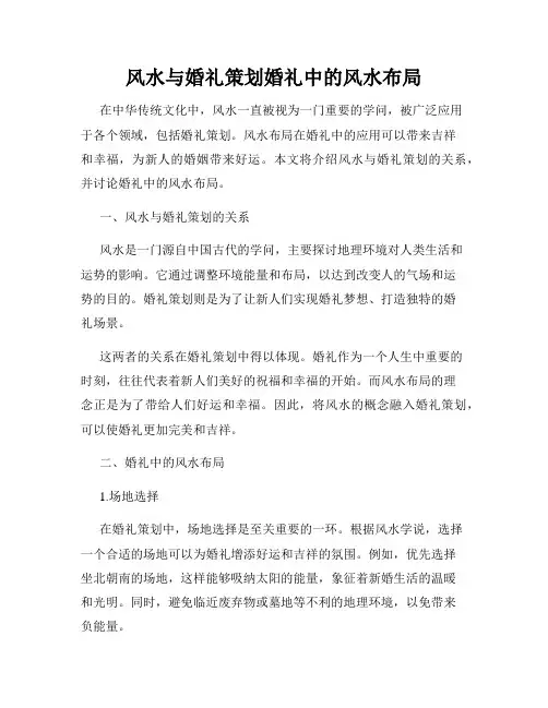 风水与婚礼策划婚礼中的风水布局