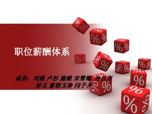 职位薪酬体系设计案例