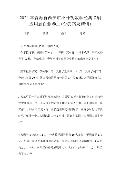 2024年青海省西宁市小升初数学经典必刷应用题自测卷二(含答案及精讲)