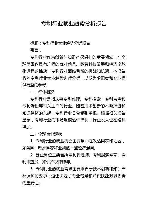 专利行业就业趋势分析报告