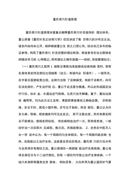 董氏奇穴针道原理