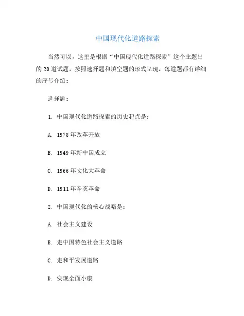 中国现代化道路探索