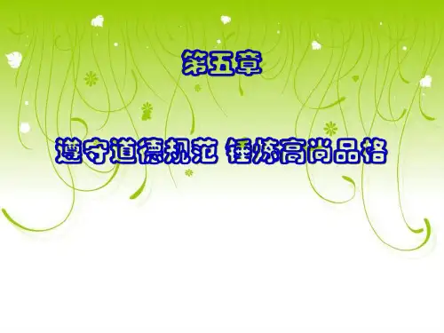 思修第五章 遵守道德规范 锤炼高尚品格全解PPT课件