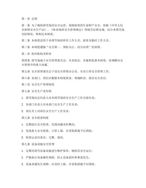 小型滑雪场安全管理制度