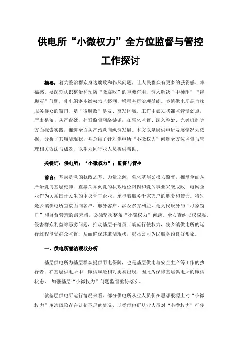 供电所“小微权力”全方位监督与管控工作探讨