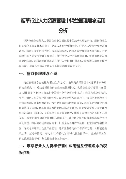 烟草行业人力资源管理中精益管理理念运用分析