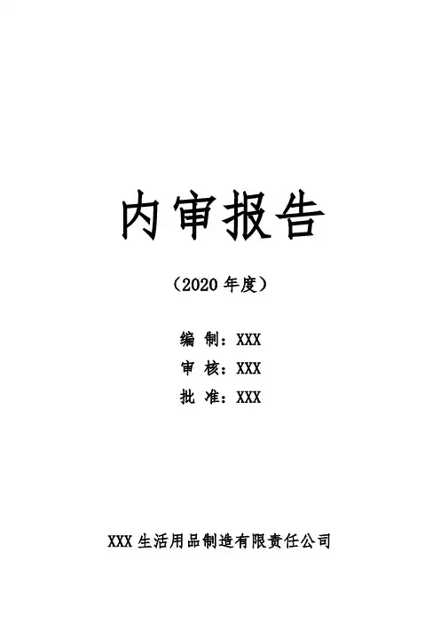 2020年质量环境职业健康安全管理体系内审和管理评审资料汇编