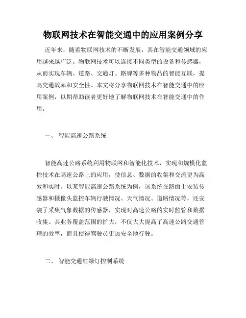 物联网技术在智能交通中的应用案例分享