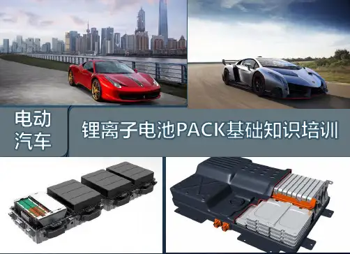 电动汽车锂离子电池PACK基础知识培训
