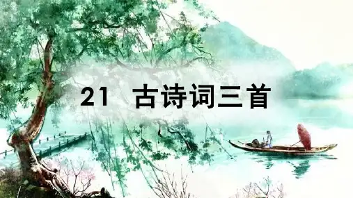 部编版小学五年级语文上册第21课《古诗词三首》优秀课件