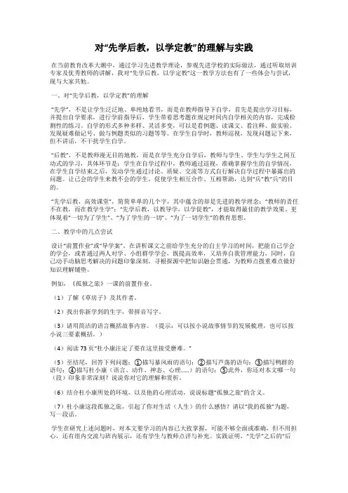 对“先学后教,以学定教”的理解与实践