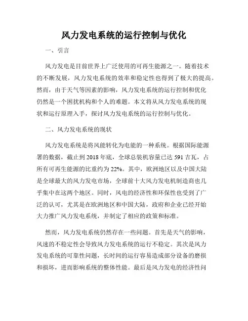 风力发电系统的运行控制与优化