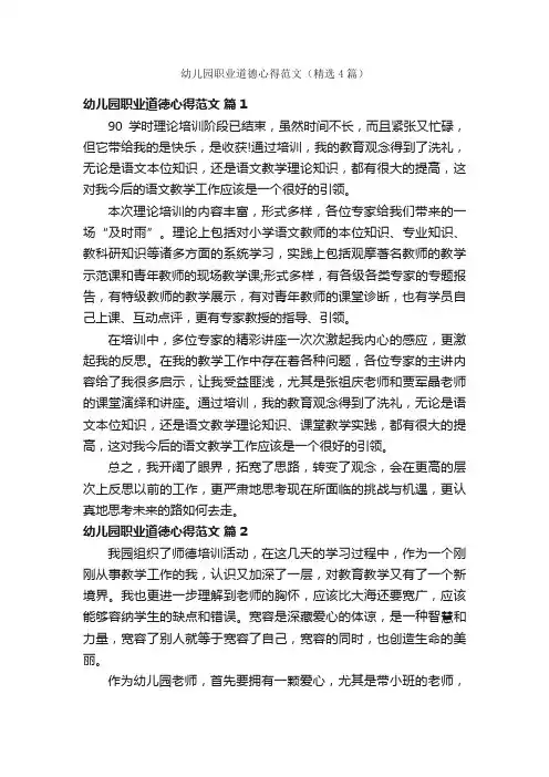 幼儿园职业道德心得范文（精选4篇）