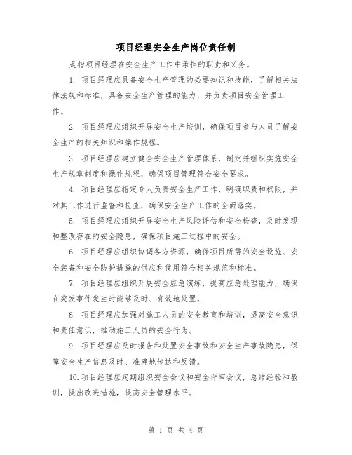 项目经理安全生产岗位责任制(3篇)