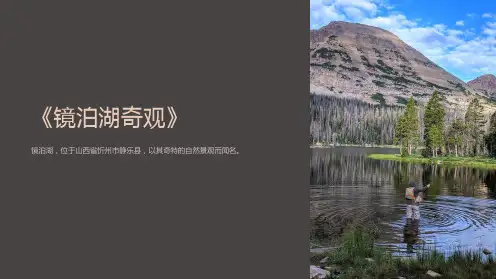 《镜泊湖奇观》课件