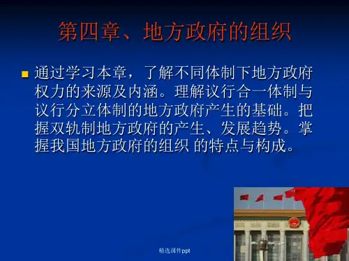【中学课件】地方政府的组织