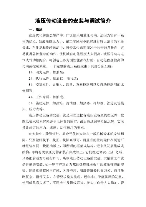 液压传动设备的安装与调试