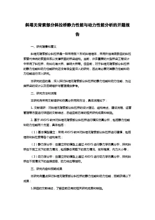 斜塔无背索部分斜拉桥静力性能与动力性能分析的开题报告