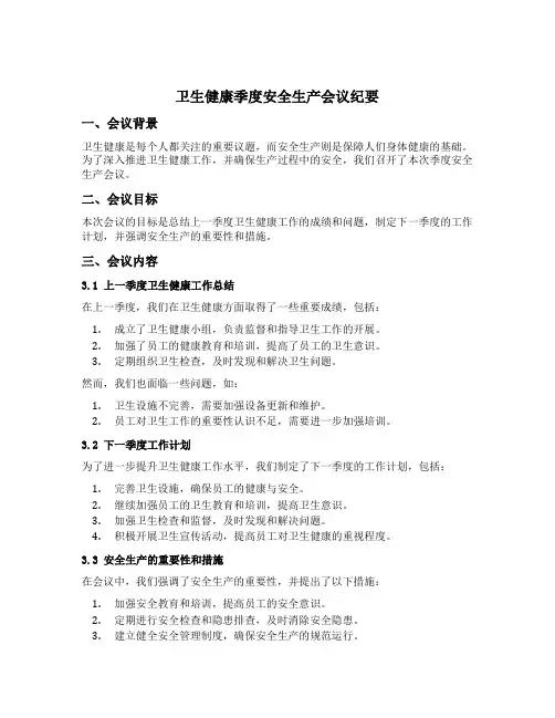 卫生健康季度安全生产会议纪要