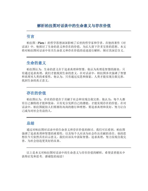 解析柏拉图对话录中的生命意义与存在价值