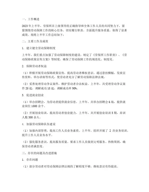 劳保所上半年的工作总结