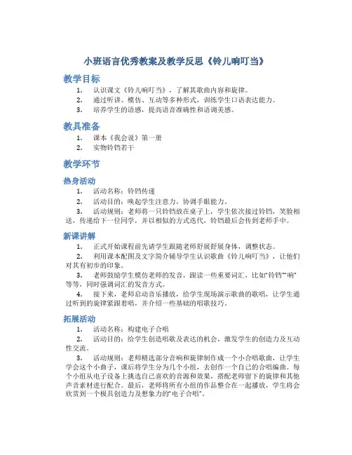 小班语言优秀教案及教学反思《铃儿响叮当》