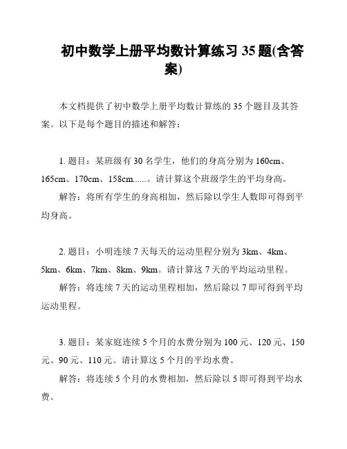 初中数学上册平均数计算练习35题(含答案)